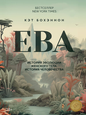 cover image of ЕВА. История эволюции женского тела